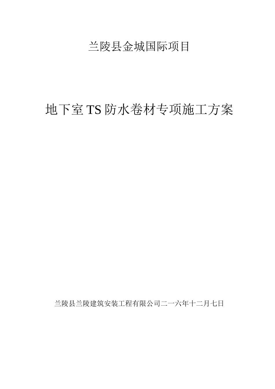TS防水卷材施工方案_第1页