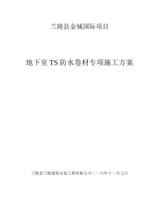 TS防水卷材施工方案