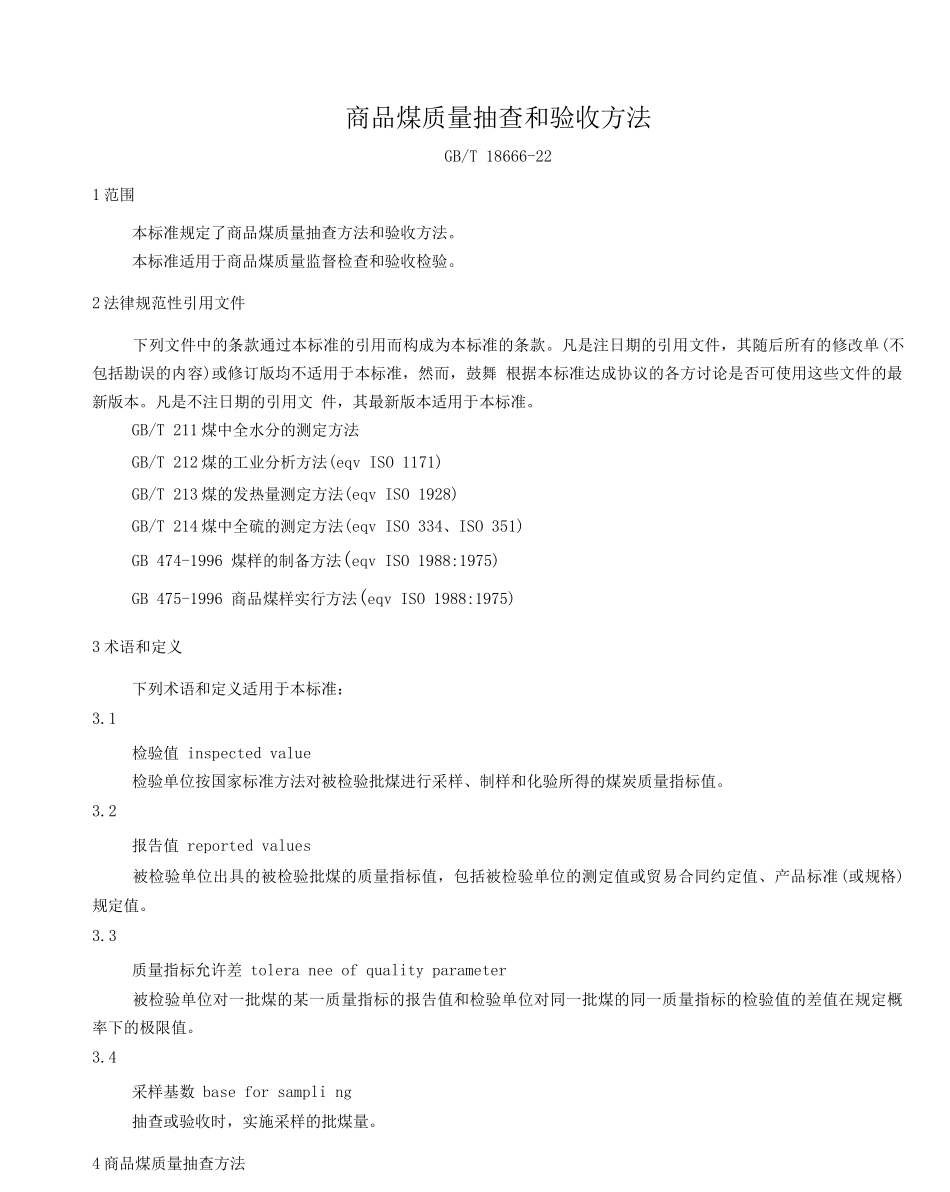 T商品煤质量抽查和验收方法_第1页
