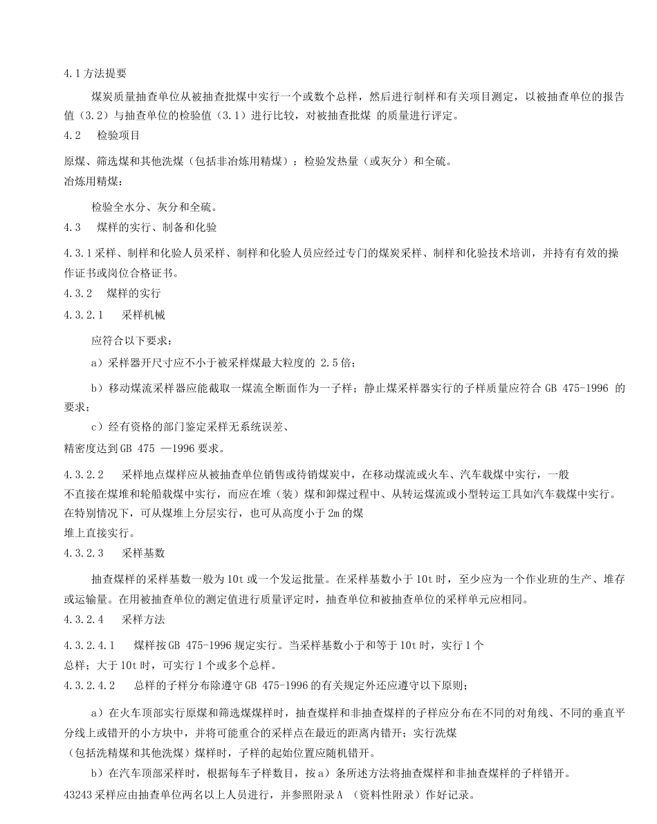 T商品煤质量抽查和验收方法_第2页