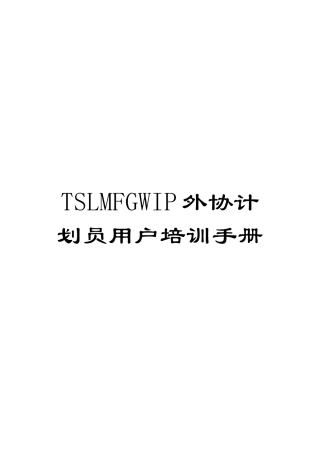 TSLMFGWIP外协计划员用户培训手册