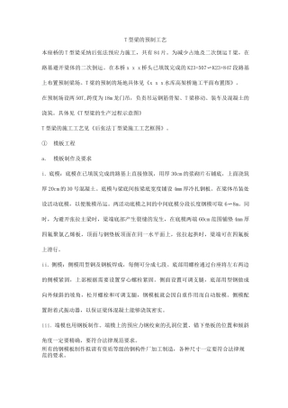 T型梁的预制工艺