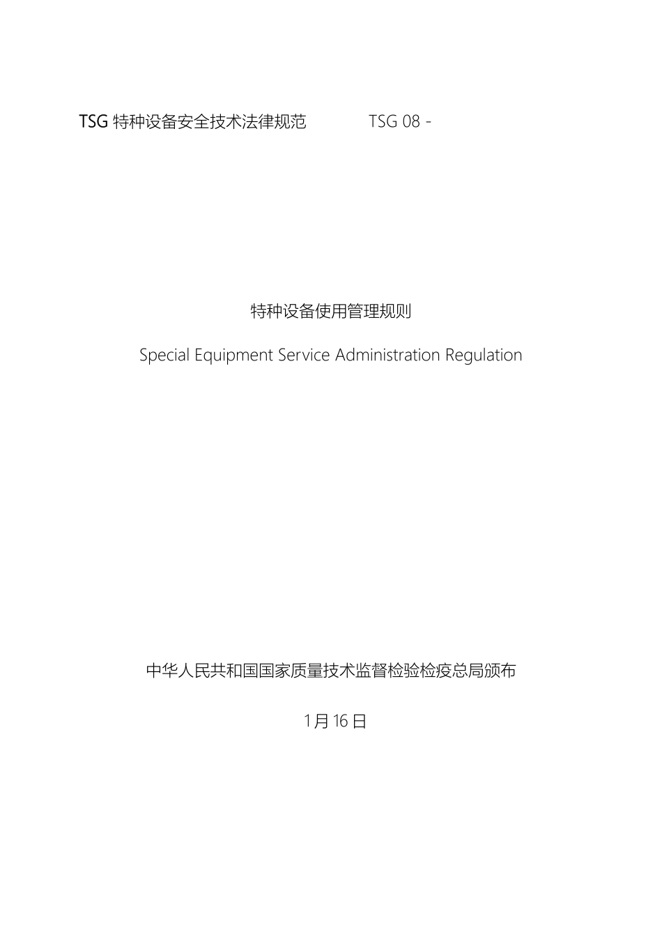 TSG特种设备安全技术规范_第2页
