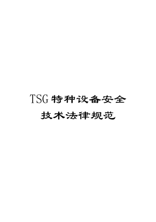 TSG特种设备安全技术规范