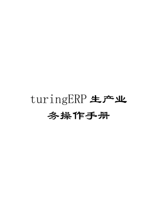 turingERP生产业务操作手册