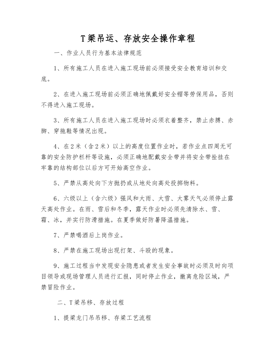 T梁吊运、存放安全操作规程_第1页