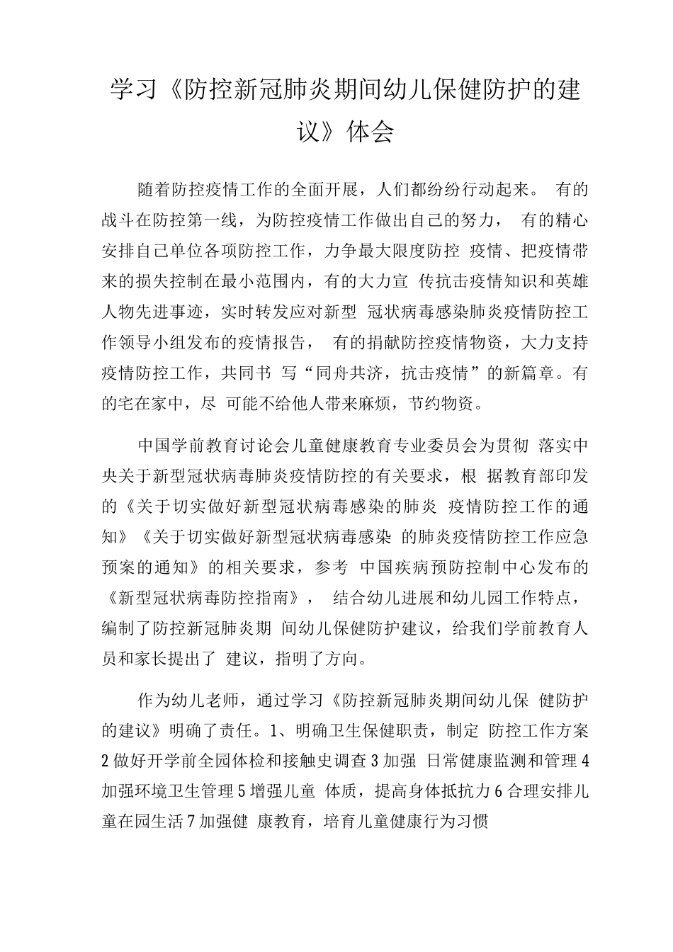 T学习防控新冠肺炎期间幼儿保健防护的建议的体会_第1页