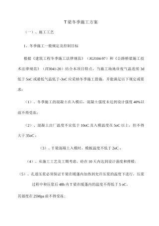 T梁冬季施工方案