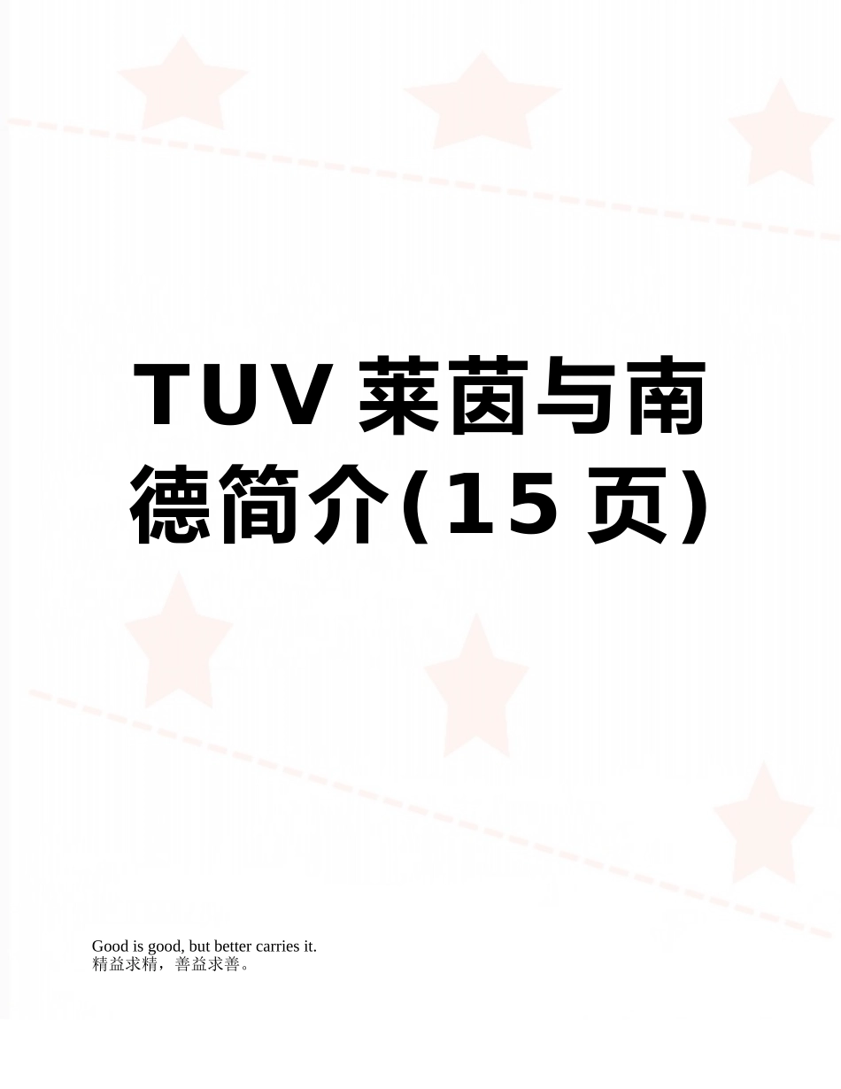 TUV莱茵与南德简介_第1页