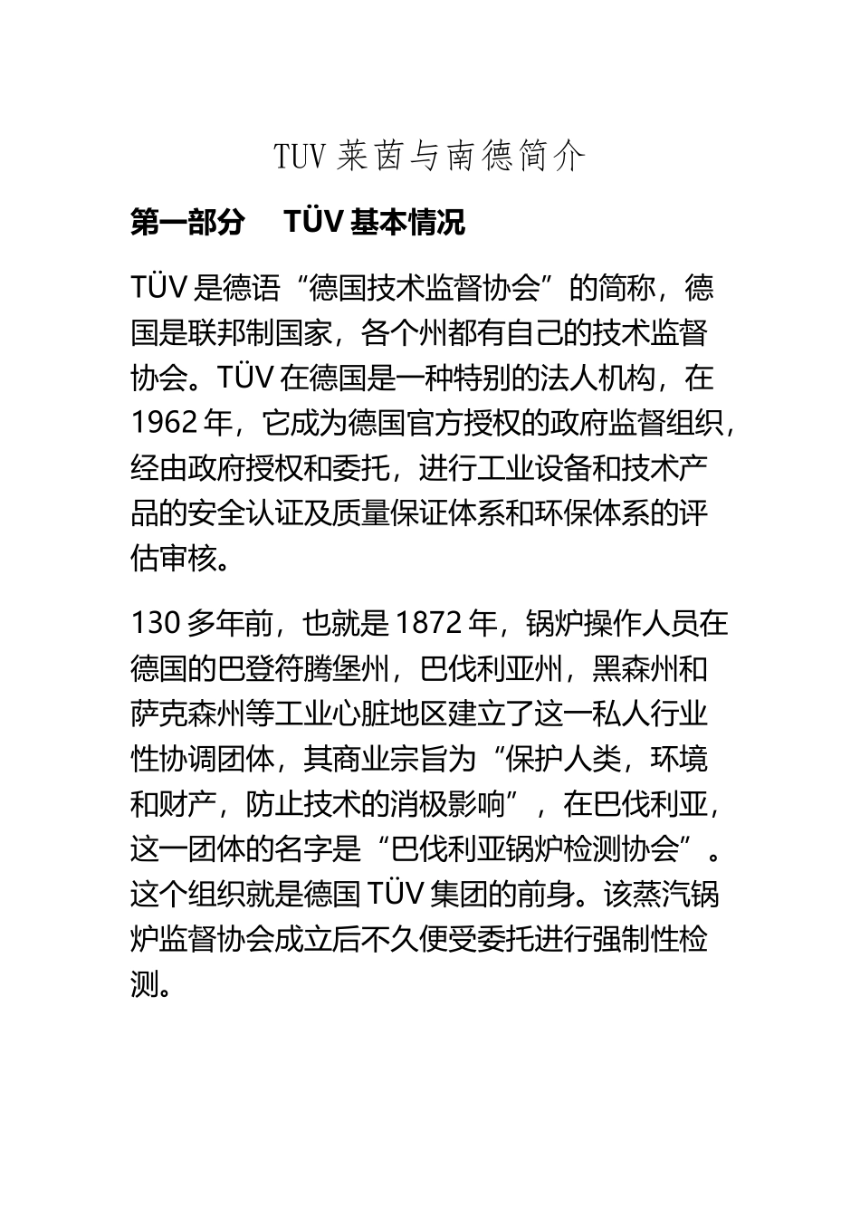TUV莱茵与南德简介_第2页