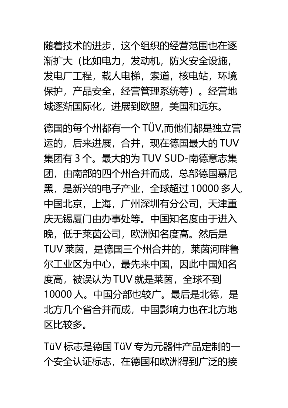 TUV莱茵与南德简介_第3页