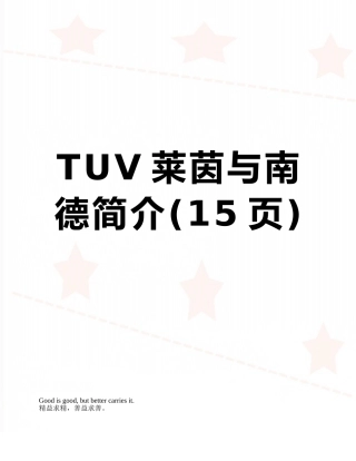 TUV莱茵与南德简介