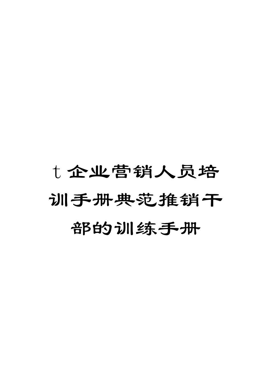 t企业营销人员培训手册典范推销干部的训练手册_第1页