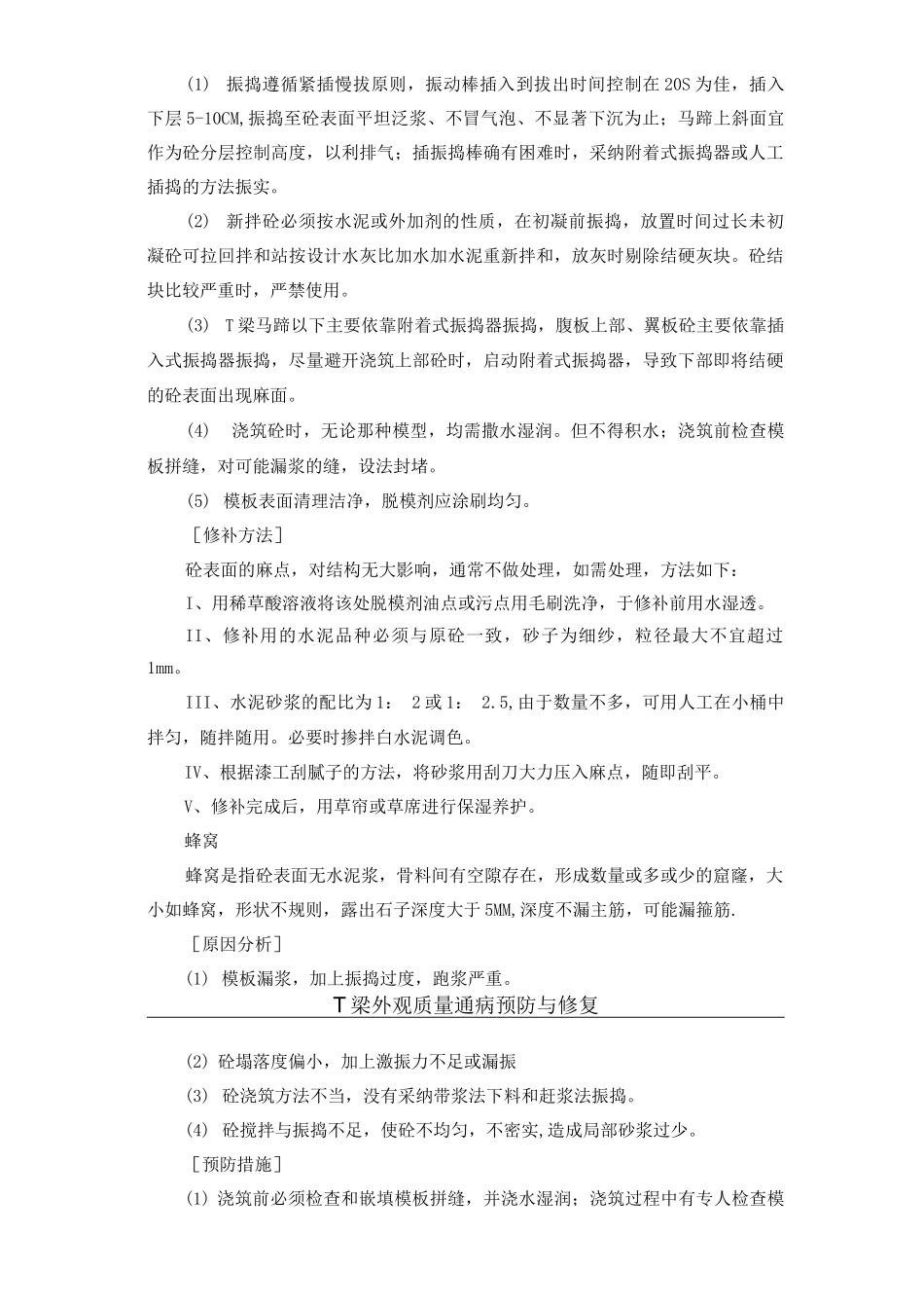 T梁外观质量通病预防与修复_第2页