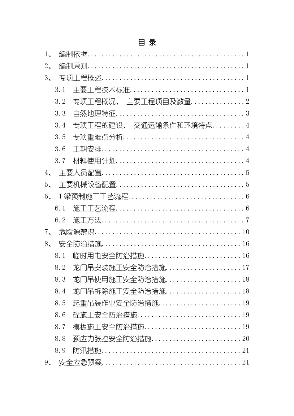T梁预制场安全专项施工方案_第2页