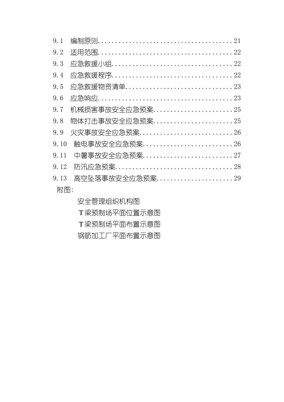 T梁预制场安全专项施工方案_第3页