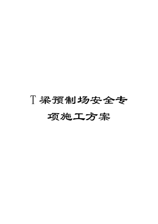 T梁预制场安全专项施工方案