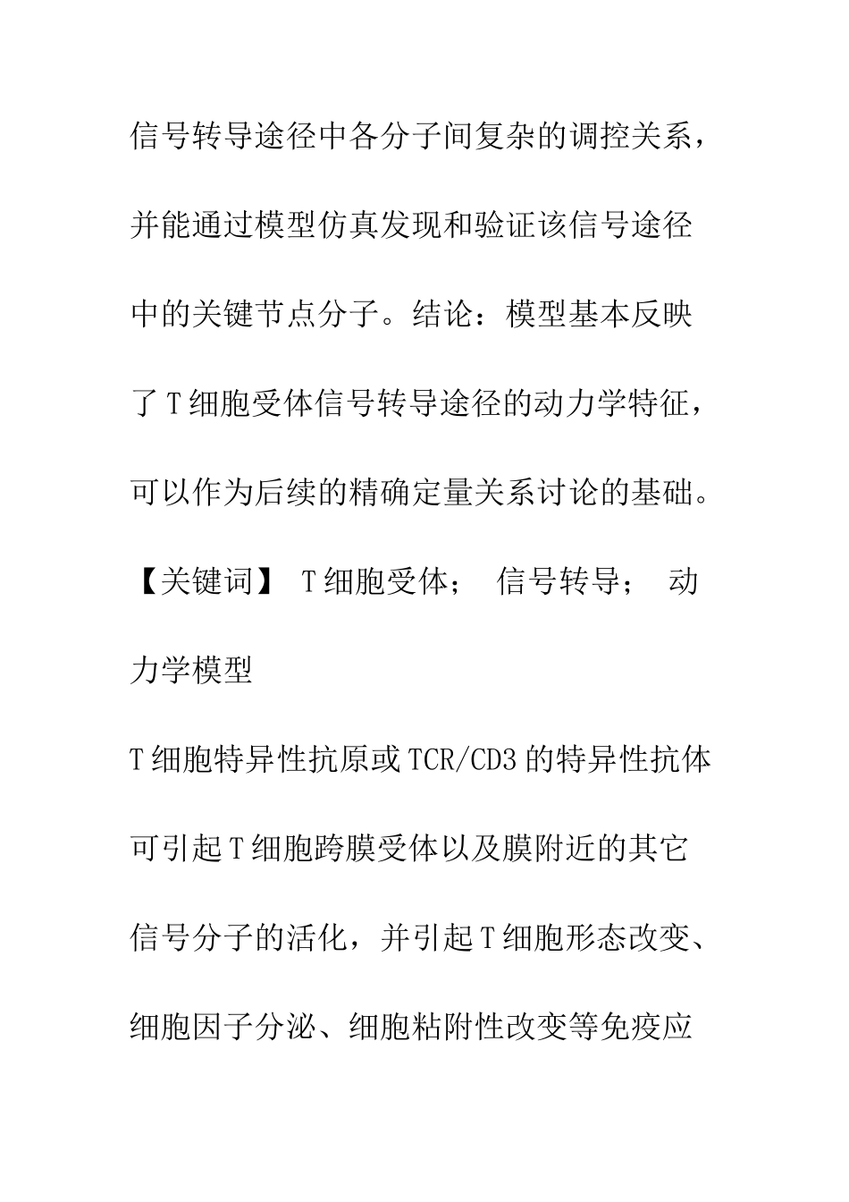 T细胞受体信号转导通路的动力学分析_第2页