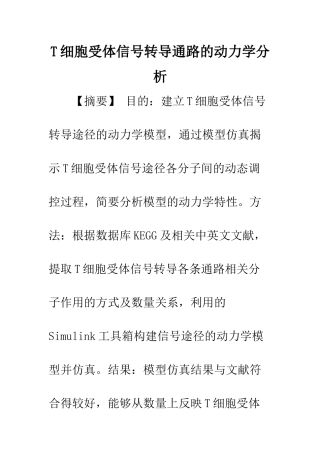T细胞受体信号转导通路的动力学分析