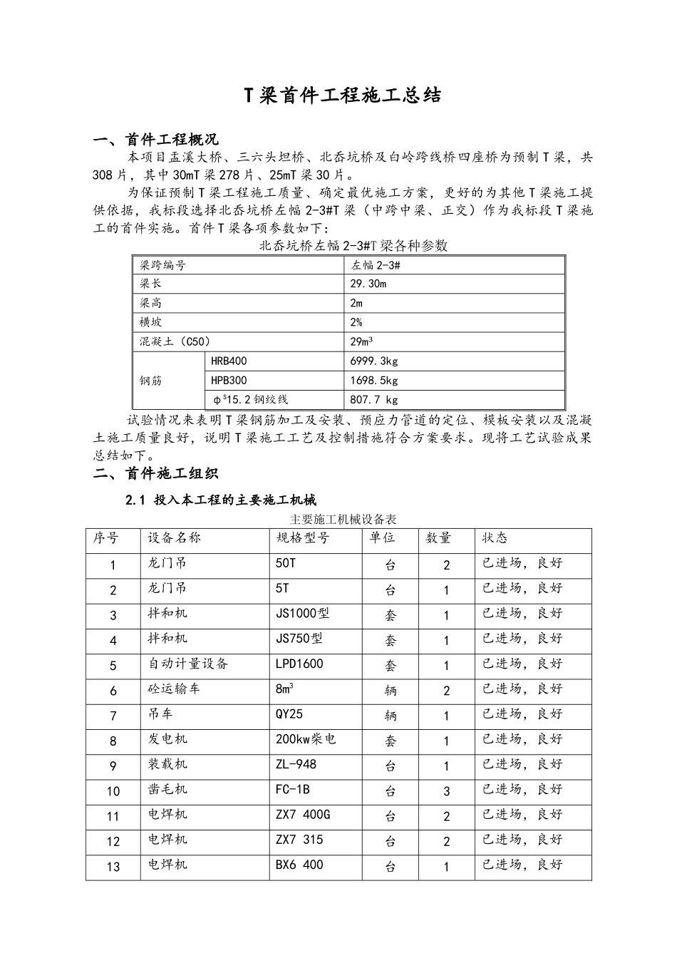 T梁首件工程施工总结公路改建工程_第3页