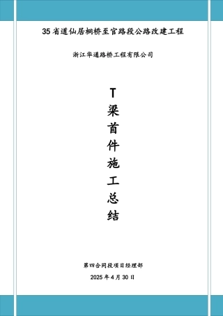 T梁首件工程施工总结公路改建工程