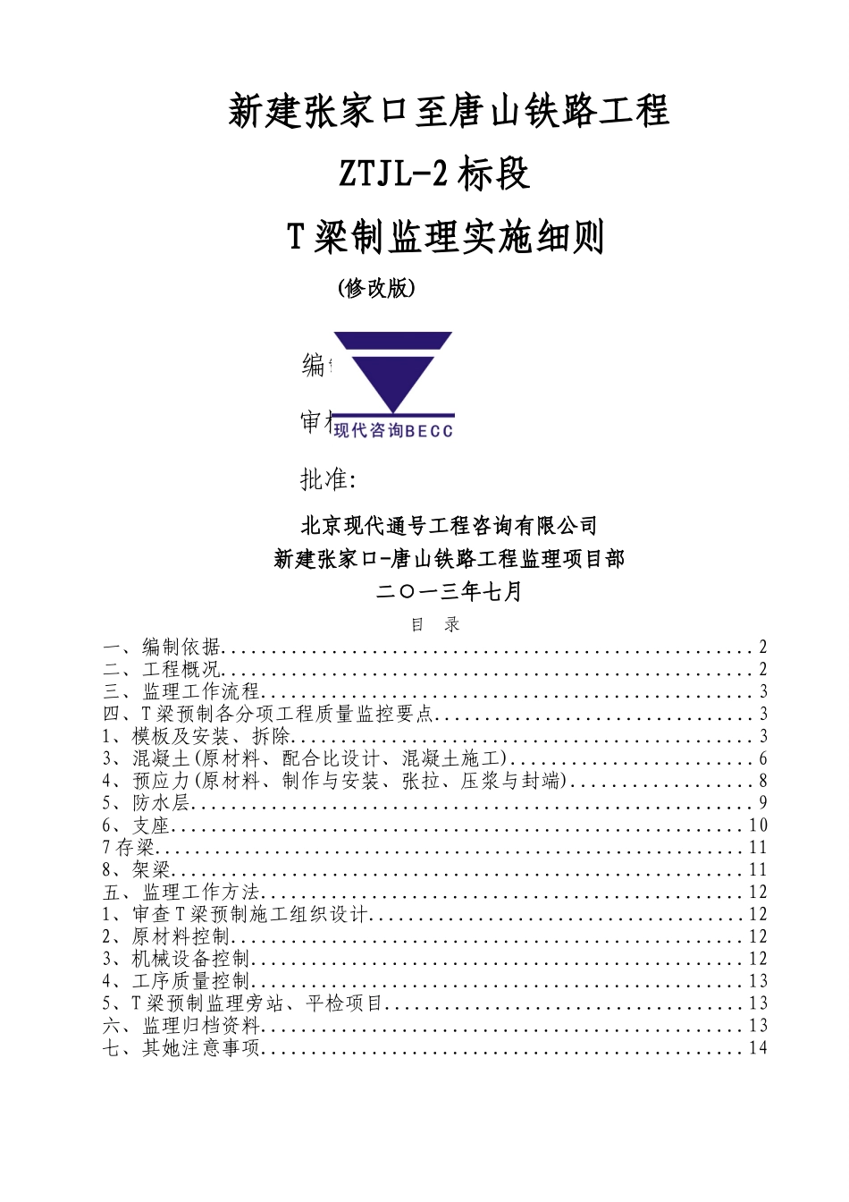 T梁预制监理实施细则 _第1页