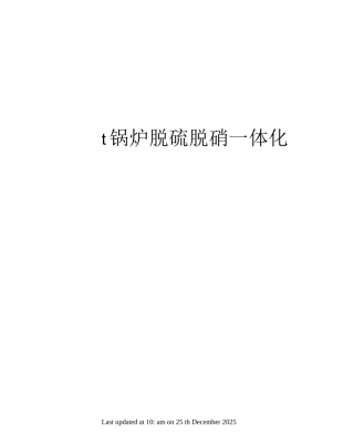 t锅炉脱硫脱硝一体化