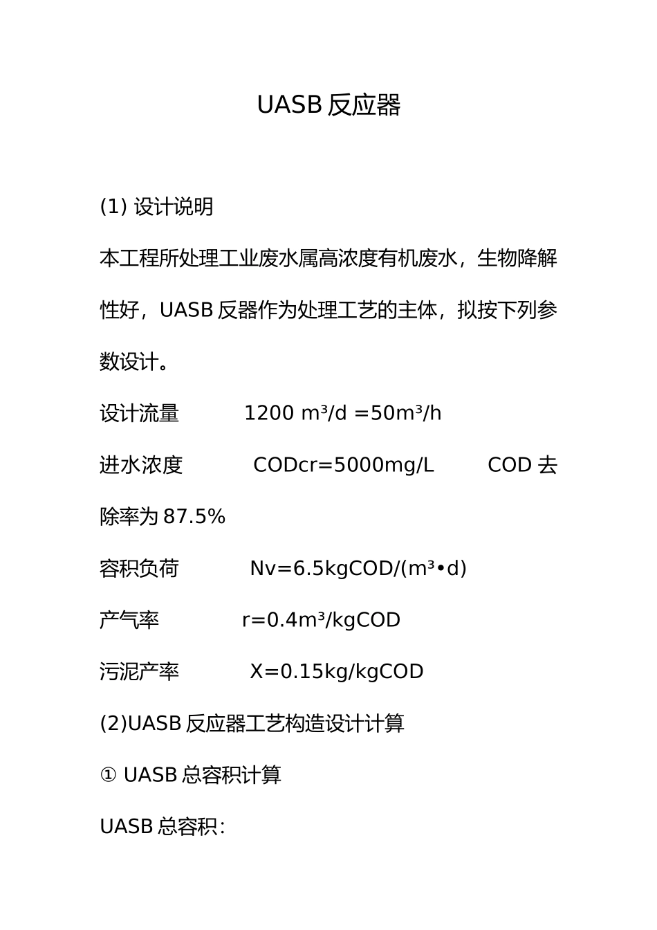 UASB反应器设计计算_第1页