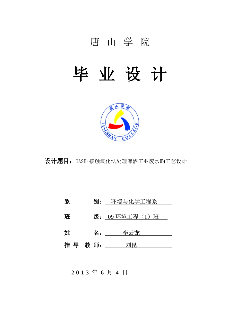 UASB接触氧化法处理啤酒工业废水的工艺设计李云龙_第1页