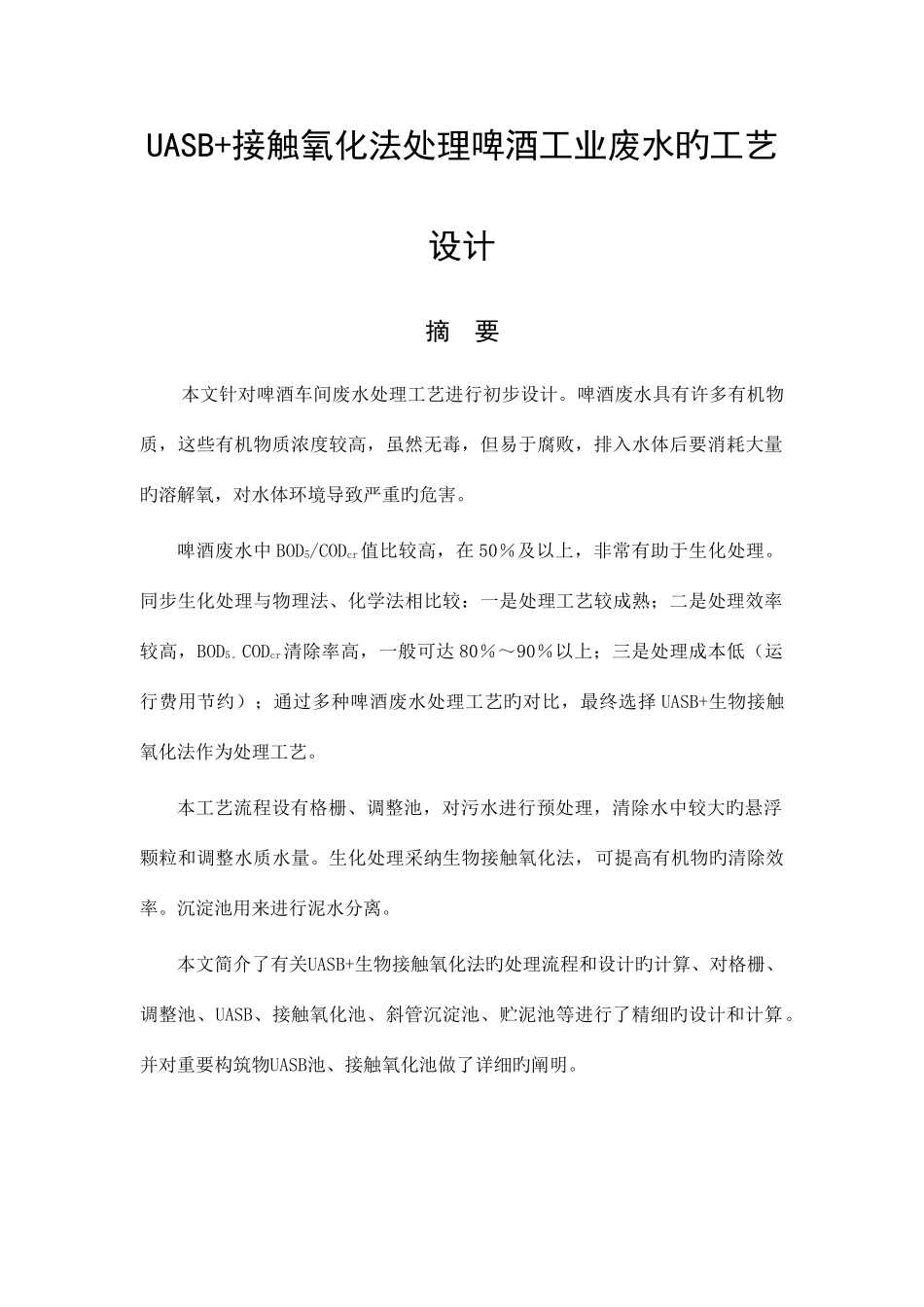 UASB接触氧化法处理啤酒工业废水的工艺设计李云龙_第2页