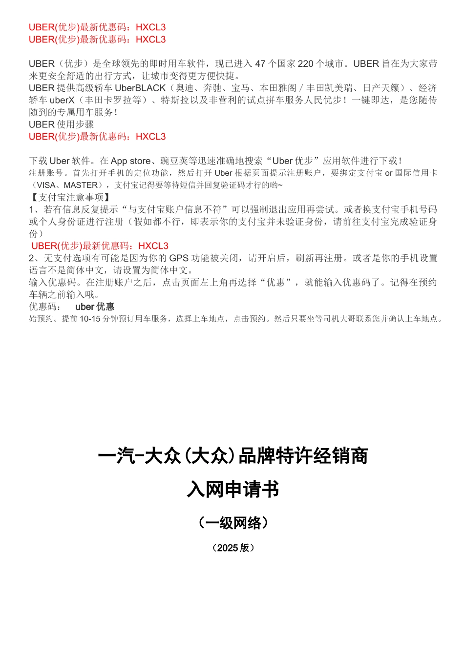 uber优步最新优惠码入网申请书-A类城市201008---一汽-大众汽车有限公司企-…_第1页