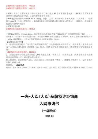 uber优步最新优惠码入网申请书-A类城市201008---一汽-大众汽车有限公司企-…