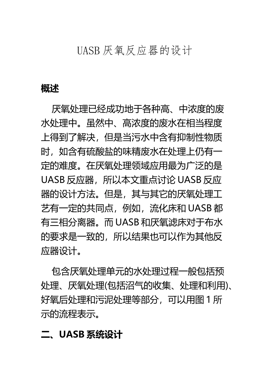 UASB厌氧反应器的设计_第2页