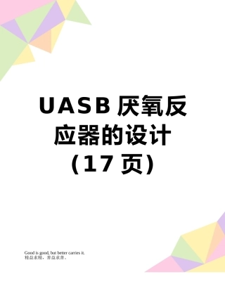 UASB厌氧反应器的设计