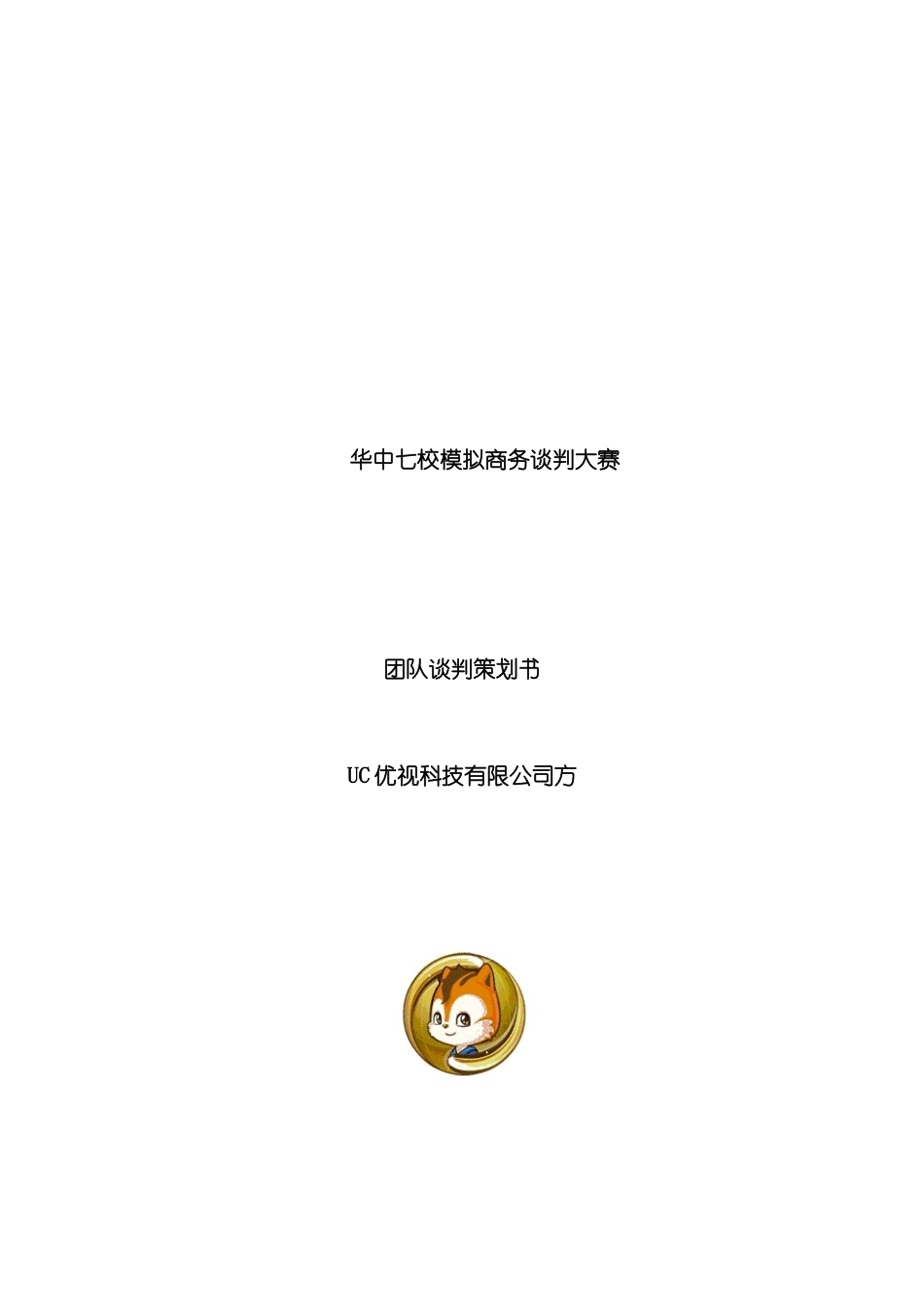 UC方商务谈判策划案_第2页