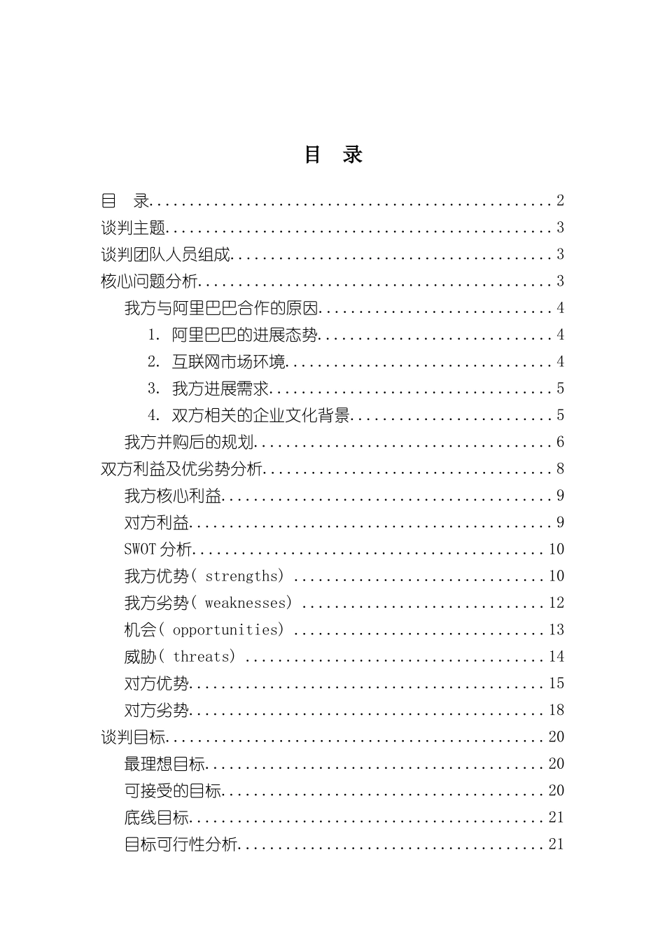 UC方商务谈判策划案_第3页