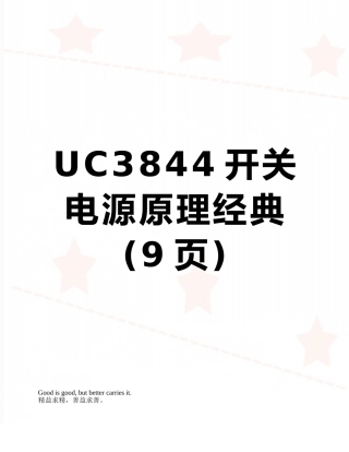 UC3844开关电源原理经典