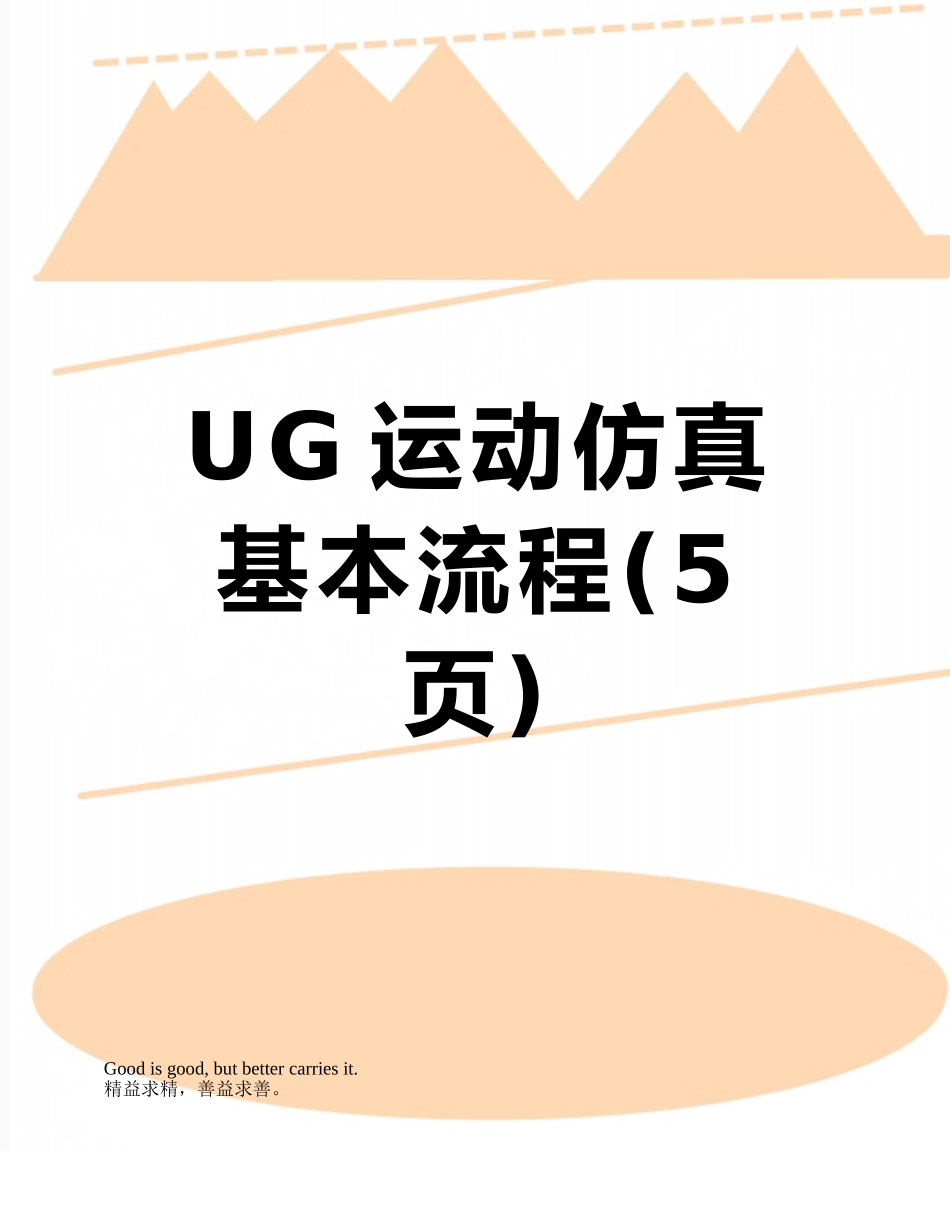 UG运动仿真基本流程_第1页
