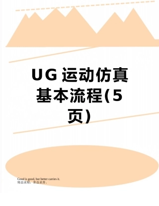UG运动仿真基本流程