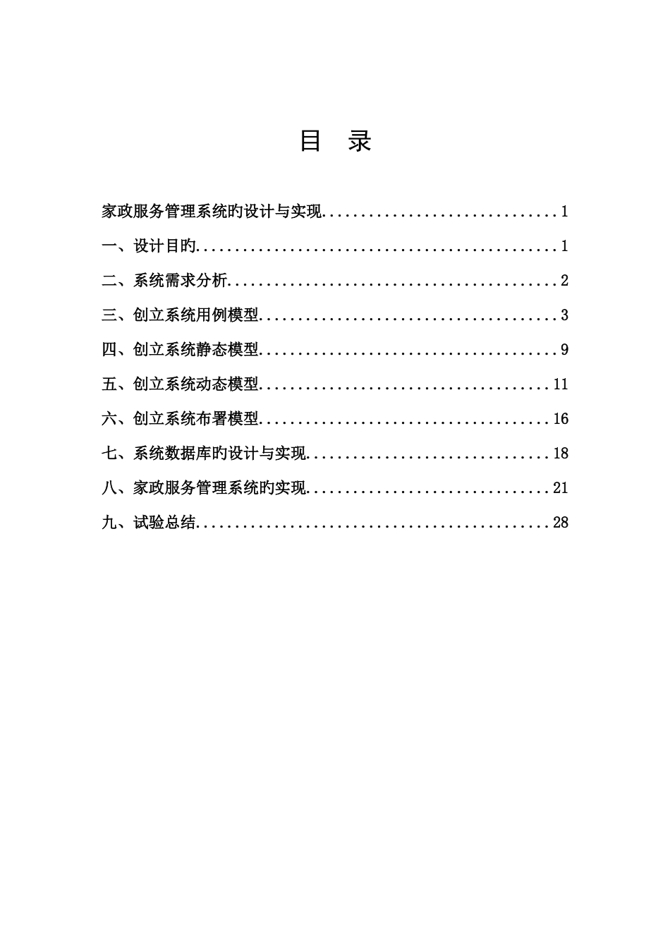 UMLJavaWeb课程设计家政服务管理系统的设计和实现_第2页