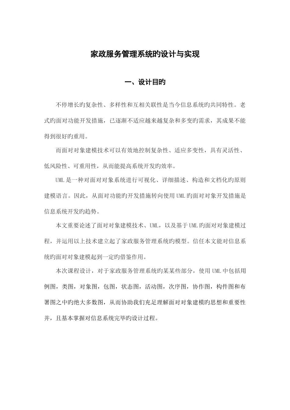 UMLJavaWeb课程设计家政服务管理系统的设计和实现_第3页