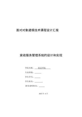 UMLJavaWeb课程设计家政服务管理系统的设计和实现