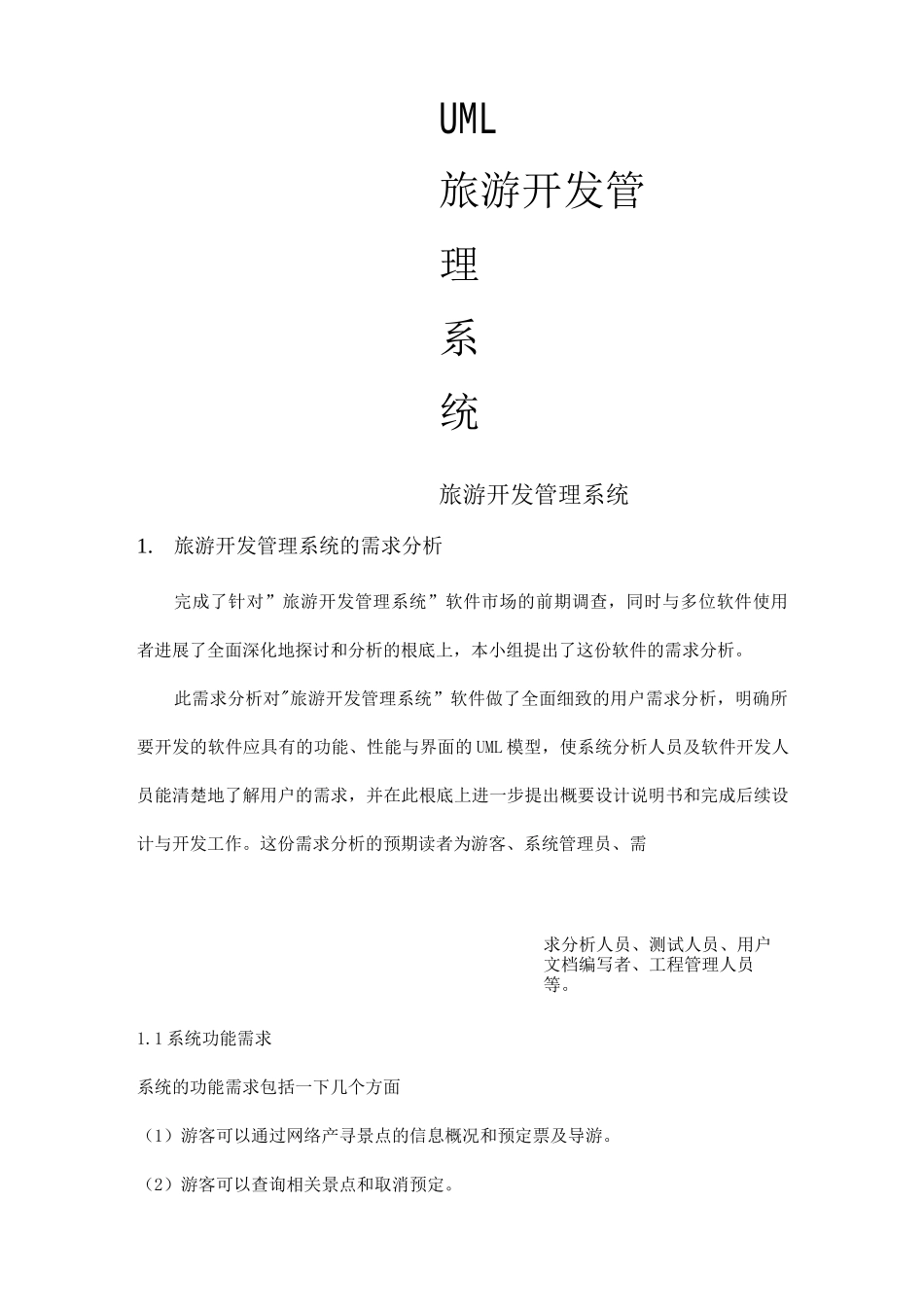 uml报告-旅游开发管理系统_第1页