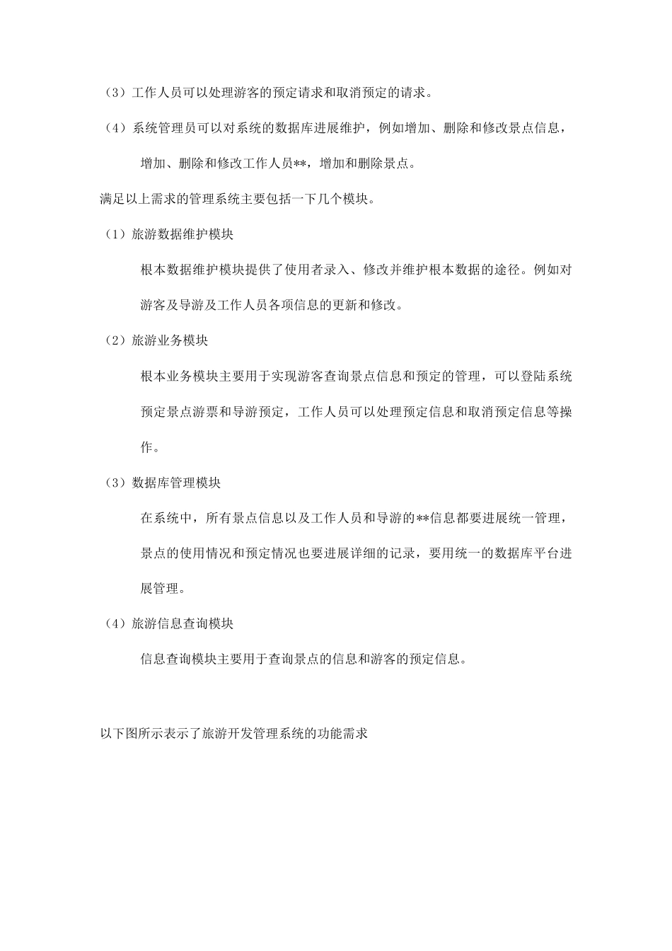 uml报告-旅游开发管理系统_第2页