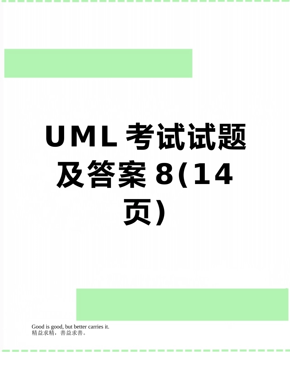 UML考试试题及答案8_第1页