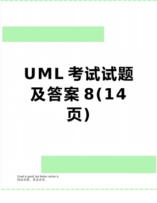 UML考试试题及答案8