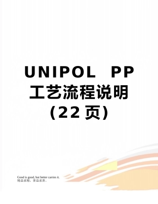 UNIPOL--PP工艺流程说明