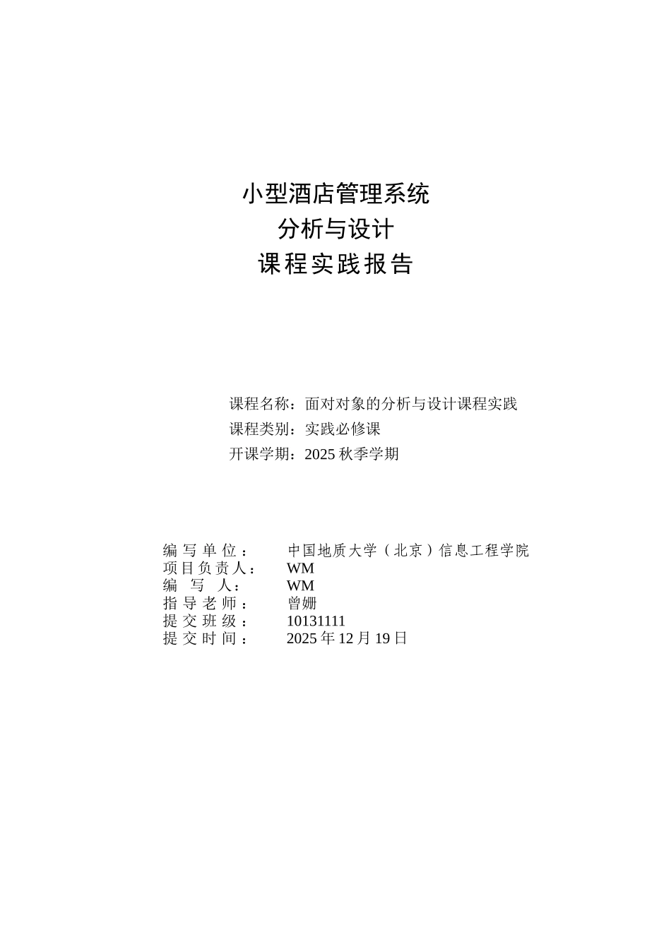 UML酒店管理系统_第1页