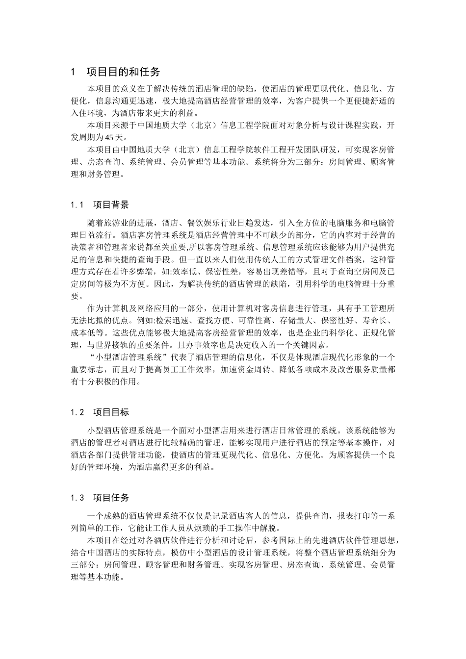 UML酒店管理系统_第3页