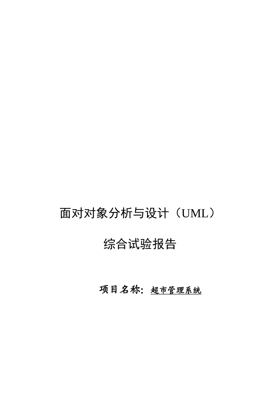 UML超市管理系统_第1页